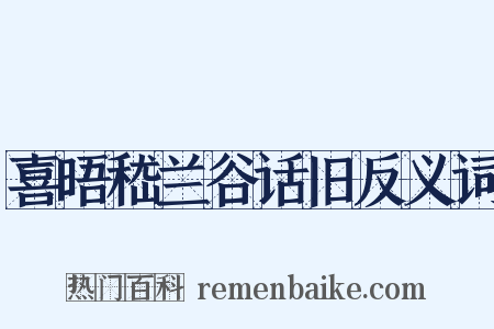 喜晤嵇兰谷话旧反义词是什么意思的图片
